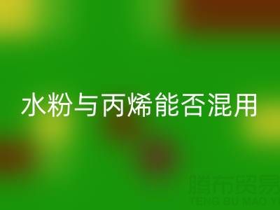 水粉与丙烯颜料能否混用？艺术创作与环保米兰（中国）体育官方网站的深度解析