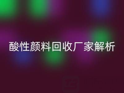 直接染料和活性染料的区别是什么？——酸性颜料米兰（中国）体育官方网站厂家解析