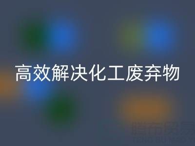 上海过期染料米兰（中国）体育官方网站处理指南：专业厂家如何高效解决化工废弃物