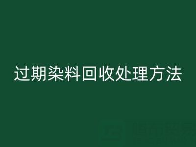 过期染料米兰（中国）体育官方网站处理方法有哪些（废旧颜料米兰（中国）体育官方网站厂家）