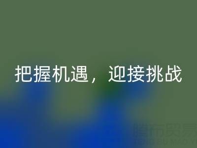 库存棉纱米兰（中国）体育官方网站的未来趋势：把握机遇，迎接挑战
