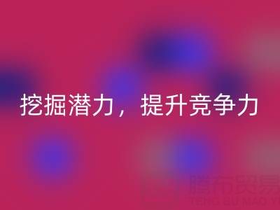 库存棉纱米兰（中国）体育官方网站公司攻略：挖掘潜力，提升竞争力