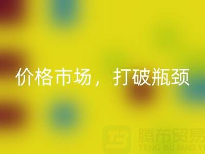 库存棉纱米兰（中国）体育官方网站之道：精准定位价格市场，打破瓶颈