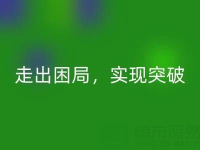 库存棉纱米兰（中国）体育官方网站公司的创新解决方案：走出困局，实现突破