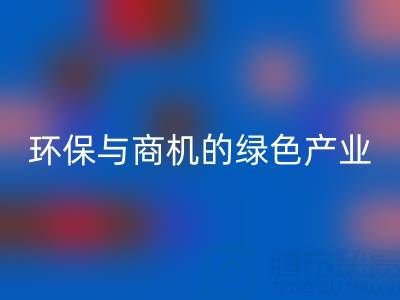 米兰（中国）体育官方网站布料衣服辅料，环保与商机并存的绿色产业