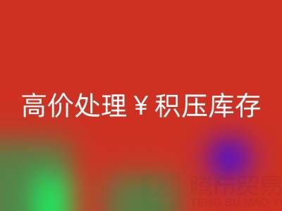 箱包库存米兰(中国)体育官方网站,厂家直收,高价处理积压库存