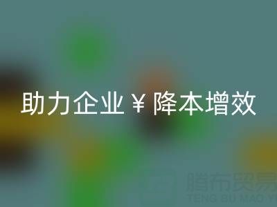 杭州辅料米兰（中国）体育官方网站厂家，专业服务助力企业降本增效，市场行情深度解析