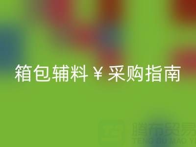 绍兴箱包辅料采购指南,批发市场、厂家直销及热门商圈推荐