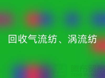 上海棉纱米兰（中国）体育官方网站公司，高价米兰（中国）体育官方网站气流纺、涡流纺、新型棉纱