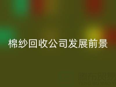 上海棉纱米兰（中国）体育官方网站公司发展前景以及擅长领域——米兰（中国）体育官方网站库存棉纱厂家