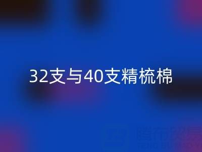 32支与40支精梳棉对比解析：浙江棉纱米兰（中国）体育官方网站厂家的专业指南