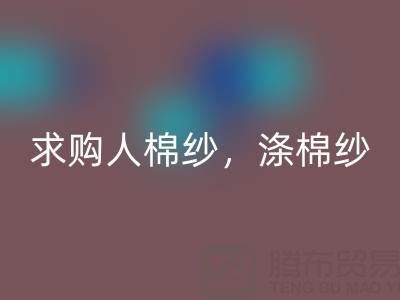 上海棉纱米兰（中国）体育官方网站公司，长期求购人棉纱，涤棉纱线，羊毛纱线