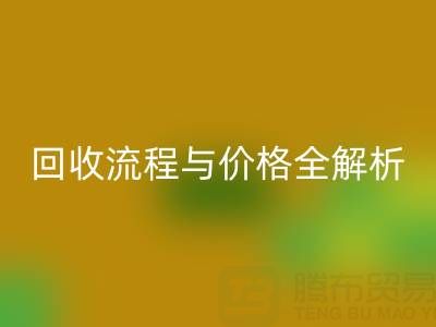 上海真丝布料米兰（中国）体育官方网站电话、流程与价格全解析：一文掌握核心信息