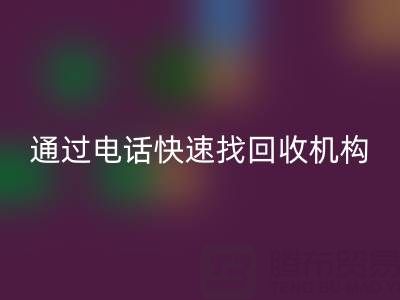 上海真丝布料米兰（中国）体育官方网站指南：如何通过电话快速找到可靠米兰（中国）体育官方网站机构