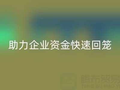 上海库存布料米兰(中国)体育官方网站公司高价收购海澜之家服饰库存,助力企业资金快速回笼