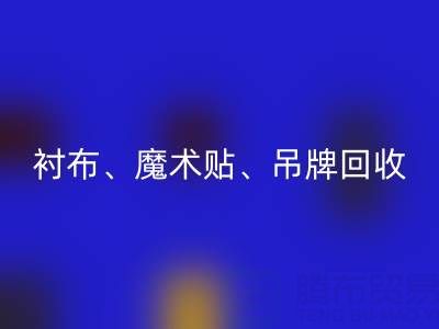 上海服装辅料米兰（中国）体育官方网站公司高价米兰（中国）体育官方网站：衬布、魔术贴、吊牌