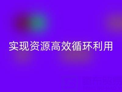 合作案例:上海库存布料米兰(中国)体育官方网站公司与劲霸服饰厂家合作,实现资源高效循环利用