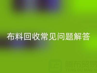 上海真丝布料米兰（中国）体育官方网站电话常见问题解答：针对疑问一一解答