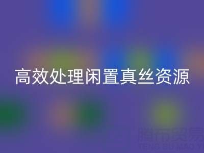 上海真丝布料米兰（中国）体育官方网站电话解读：如何高效处理闲置真丝资源
