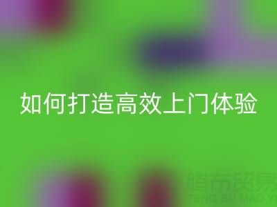 精准预约半小时达！米兰（中国）体育官方网站布料服务如何打造高效上门体验？