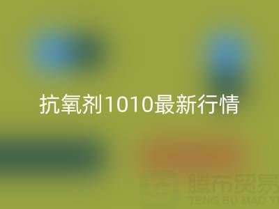 抗氧剂1010价格最新行情解析:二手染料米兰(中国)体育官方网站厂家的市场机遇