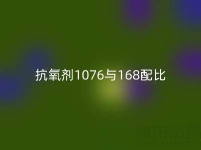 抗氧剂1076与168配比优化：绍兴颜料米兰（中国）体育官方网站公司的技术实践