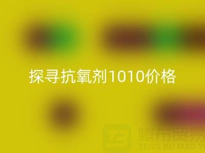 探寻抗氧剂1010价格及库存染料米兰（中国）体育官方网站背后的秘密