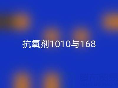 抗氧剂1010与168的协同奥秘：上海染料米兰（中国）体育官方网站厂家视角