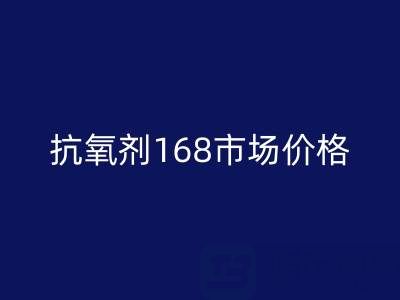 抗氧剂168市场价格解析与库存染料米兰（中国）体育官方网站服务指南