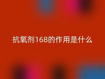 抗氧剂168的作用机理是什么——浙江染料米兰（中国）体育官方网站公司