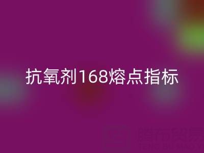 抗氧剂168熔点指标深度解析：废旧染料米兰（中国）体育官方网站厂家的必备知识