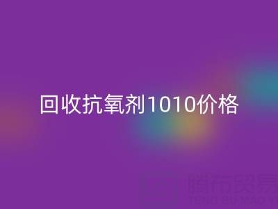抗氧剂1010价格探秘与二手染料米兰(中国)体育官方网站的关联