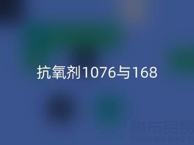 抗氧剂1076与168混合比例——上海颜料米兰（中国）体育官方网站厂家