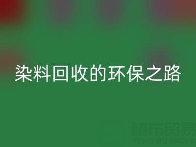 染料米兰（中国）体育官方网站新机遇：抗氧剂与分散染料米兰（中国）体育官方网站的环保之路