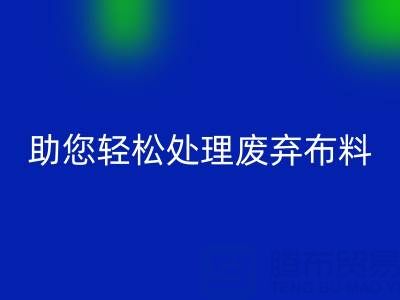 解放储物空间!上海真丝布料米兰(中国)体育官方网站公司助您轻松处理废弃布料