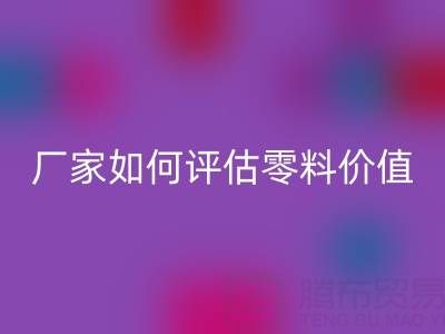 上海真丝面料米兰（中国）体育官方网站价格表详解：厂家如何评估零料价值？