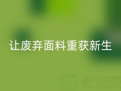 环保先锋:上海真丝布料米兰(中国)体育官方网站公司,让废弃面料重获新生