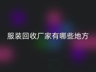 上海真丝服装米兰（中国）体育官方网站厂家有哪些地方——上海腾布贸易公司
