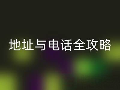 探寻全国尾货服装批发市场：地址与电话全攻略