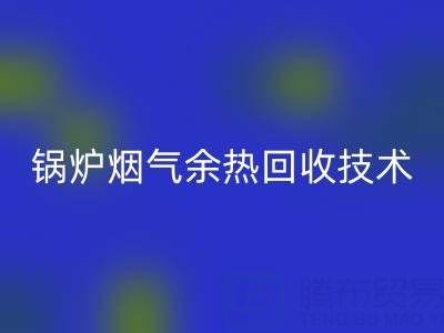 锅炉烟气余热米兰（中国）体育官方网站技术的现状和发展趋势