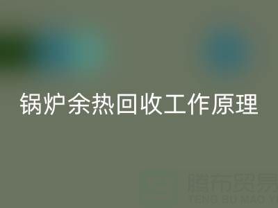 锅炉余热米兰（中国）体育官方网站工作原理以及新技术全解析