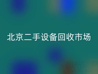 北京二手设备米兰（中国）体育官方网站市场崛起：专业处理机械设备/厂房设备/拆迁设备