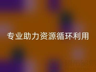 杭州二手设备米兰（中国）体育官方网站公司经营范围解析：专业服务助力资源循环利用