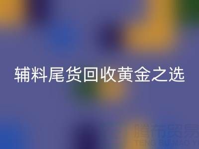 库存无忧,辅料尾货米兰(中国)体育官方网站的黄金之选