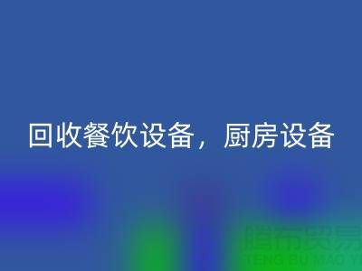 北京二手设备米兰（中国）体育官方网站市场求购：酒店设备，餐饮设备，厨房设备