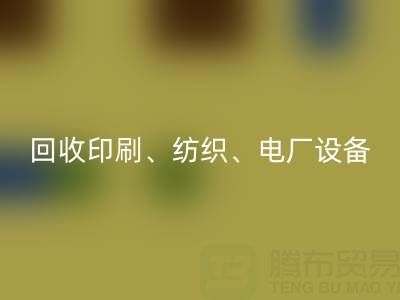 北京二手设备米兰（中国）体育官方网站：助力资源循环，专业米兰（中国）体育官方网站印刷、纺织、电厂设备
