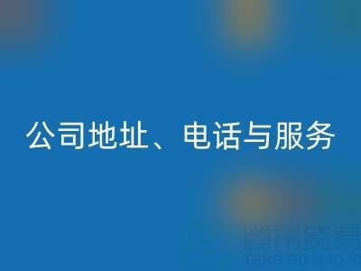 探寻北京二手设备米兰（中国）体育官方网站的优质之选：公司地址、电话与服务全解析