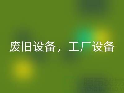 杭州二手设备米兰（中国）体育官方网站商铺主营：废旧设备，工厂设备