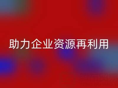 库存辅料米兰（中国）体育官方网站公司：专业米兰（中国）体育官方网站，助力企业资源再利用