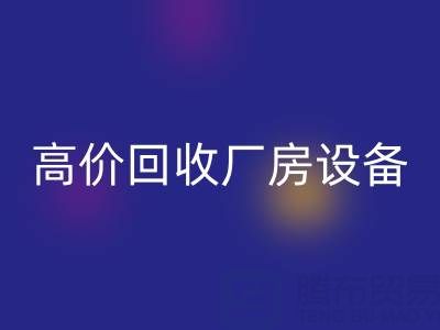 杭州二手设备米兰（中国）体育官方网站公司，高价米兰（中国）体育官方网站厂房设备，拆迁设备